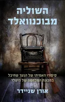 השוליה מבוכנוואלד