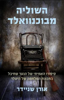 עטיפת השוליה מבוכנוואלד