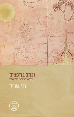 נכתב בחפצים