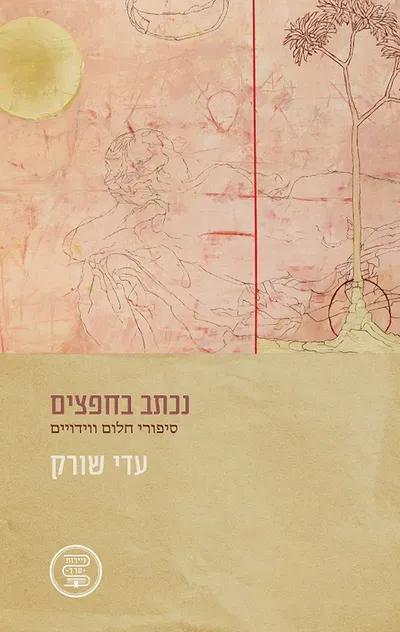 נכתב בחפצים : סיפורי חלום ווידויים