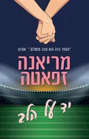 יד על הלב