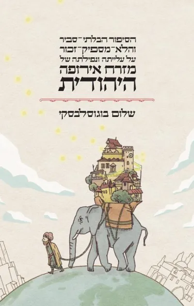 הסיפור הבלתי-סביר והלא-מספיק-זכור על עלייתה ונפילתה של מזרח אירופה היהודית