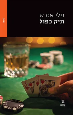 תיק כפול