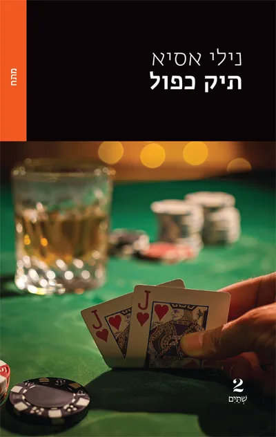 תיק כפול