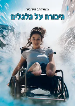 גיבורה על גלגלים