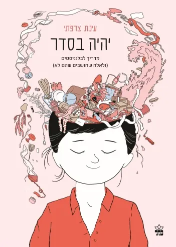 יהיה בסדר : מדריך לבלגניסטים (ולאלה שחושבים שהם לא)