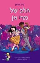 הלב של מרי אן