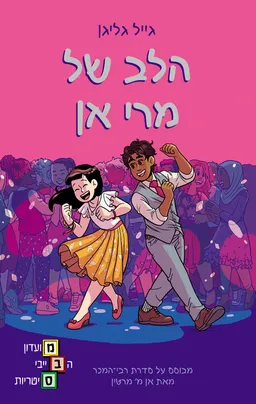 הלב של מרי אן