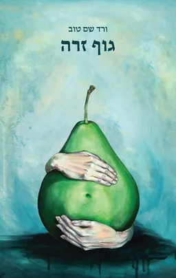 עטיפת הספר גוף זרה מאת ורד שם טוב