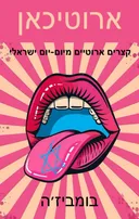 ארוטיכאן