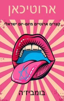 עטיפת הספר ארוטיכאן מאת בומביז'ה