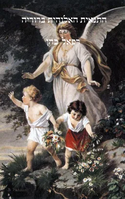 עטיפת התנאית האלוהית ברוריה