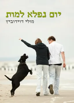 יום נפלא למות