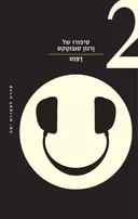סיפורו של ורנון סובוטקס 2