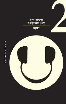 סיפורו של ורנון סובוטקס 2