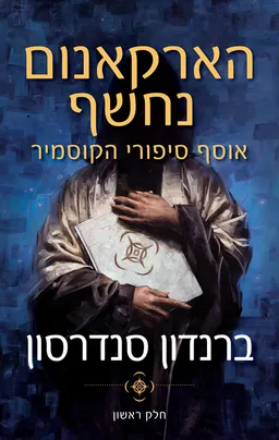 הארקאנום נחשף חלק ראשון