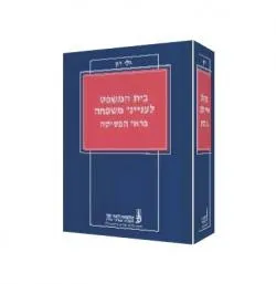 בית המשפט לענייני המשפחה בראי הפסיקה