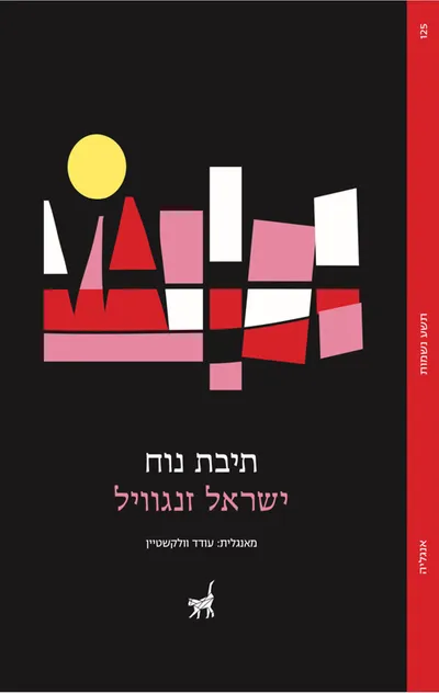 תיבת נוח