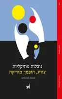 נובלות מוזיקליות