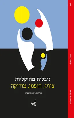 עטיפת נובלות מוזיקליות