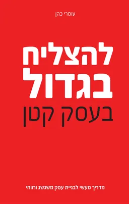 להצליח בגדול בעסק קטן