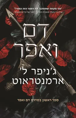 דם ואפר