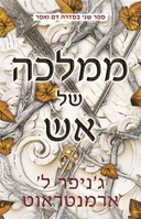 ממלכה של אש