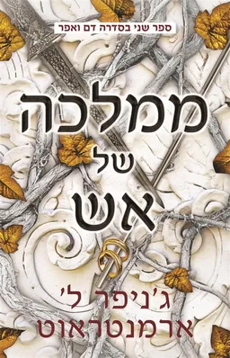 ממלכה של אש