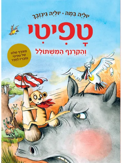 טפיטי והקרנף המשתולל
