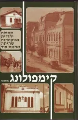 קימפולונג והסביבה [כרך א']