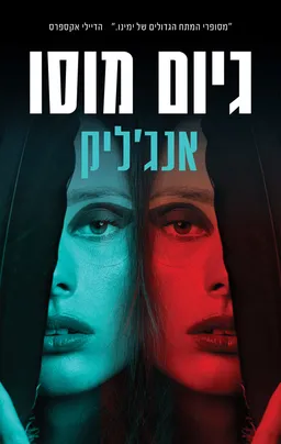 עטיפת אנג'ליק