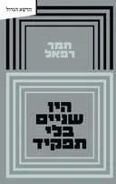 היו שניים בלי תפקיד
