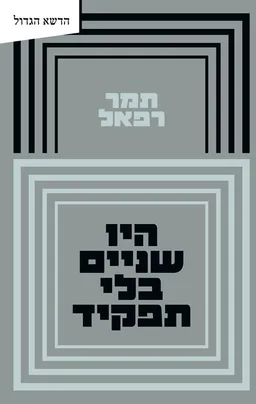 היו שניים בלי תפקיד