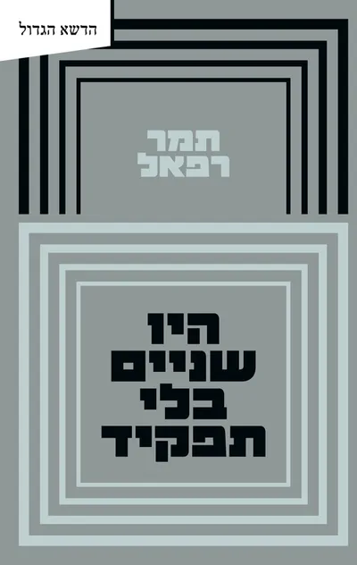 היו שניים בלי תפקיד