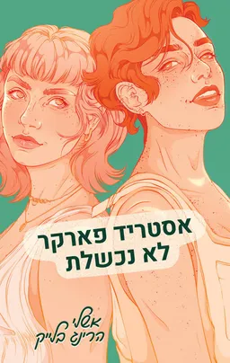אסטריד פארקר לא נכשלת