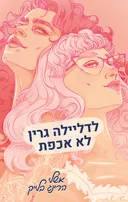 לדליילה גרין לא אכפת