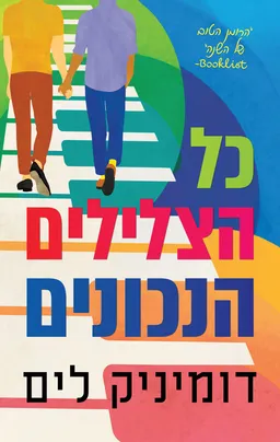 כל הצלילים הנכונים