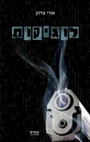 לוגיקות