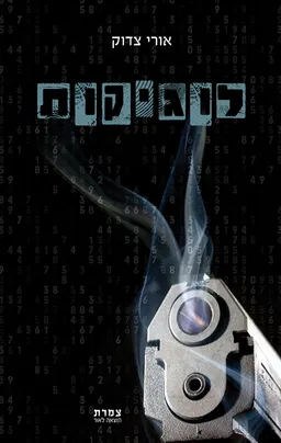 לוגיקות