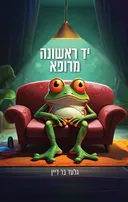 יד ראשונה מרופא