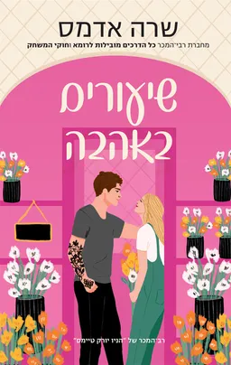 שיעורים באהבה
