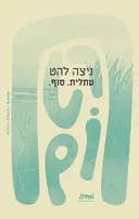עתלית. סוף.