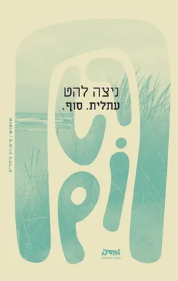 עתלית. סוף.