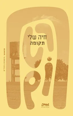 תקומה