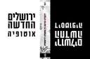 ירושלים החדשה 