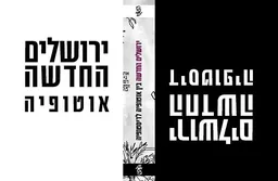 ירושלים החדשה 