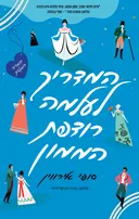 המדריך לעלמה רודפת הממון (הכורסא)