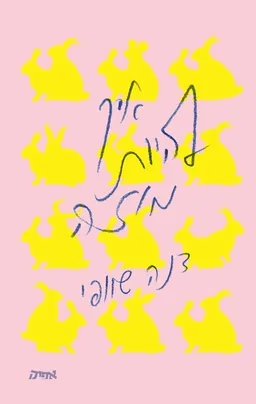 עטיפת הספר איך להיות מוזה מאת דנה שוופי