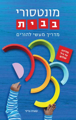 עטיפת מונטסורי בבית