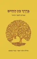בדרך עץ החיים
